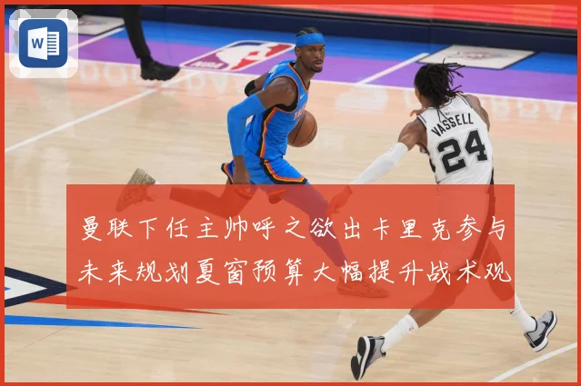 曼联下任主帅呼之欲出卡里克参与未来规划夏窗预算大幅提升战术观察