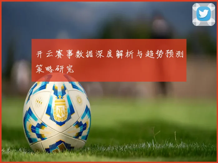 开云赛事数据深度解析与趋势预测策略研究