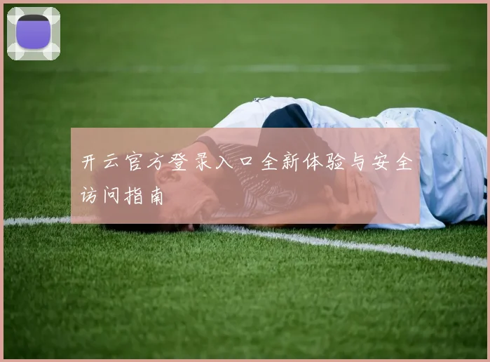 开云官方登录入口全新体验与安全访问指南
