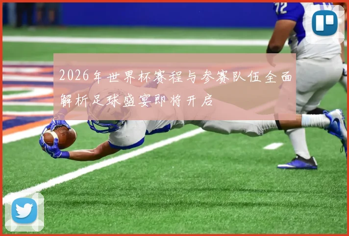2026年世界杯赛程与参赛队伍全面解析足球盛宴即将开启