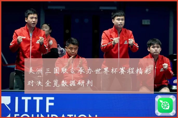 美洲三国联合承办世界杯赛程精彩对决全览数据研判