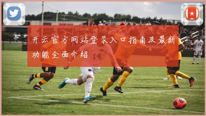 开云官方网站登录入口指南及最新功能全面介绍