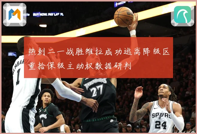 热刺二一战胜维拉成功逃离降级区重拾保级主动权数据研判