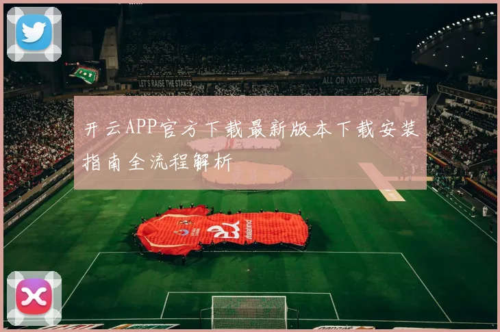 开云APP官方下载最新版本下载安装指南全流程解析