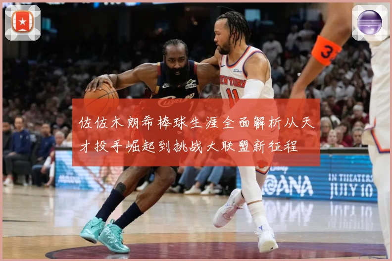 佐佐木朗希棒球生涯全面解析从天才投手崛起到挑战大联盟新征程