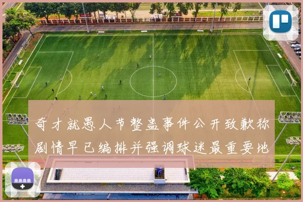 奇才就愚人节整蛊事件公开致歉称剧情早已编排并强调球迷最重要地