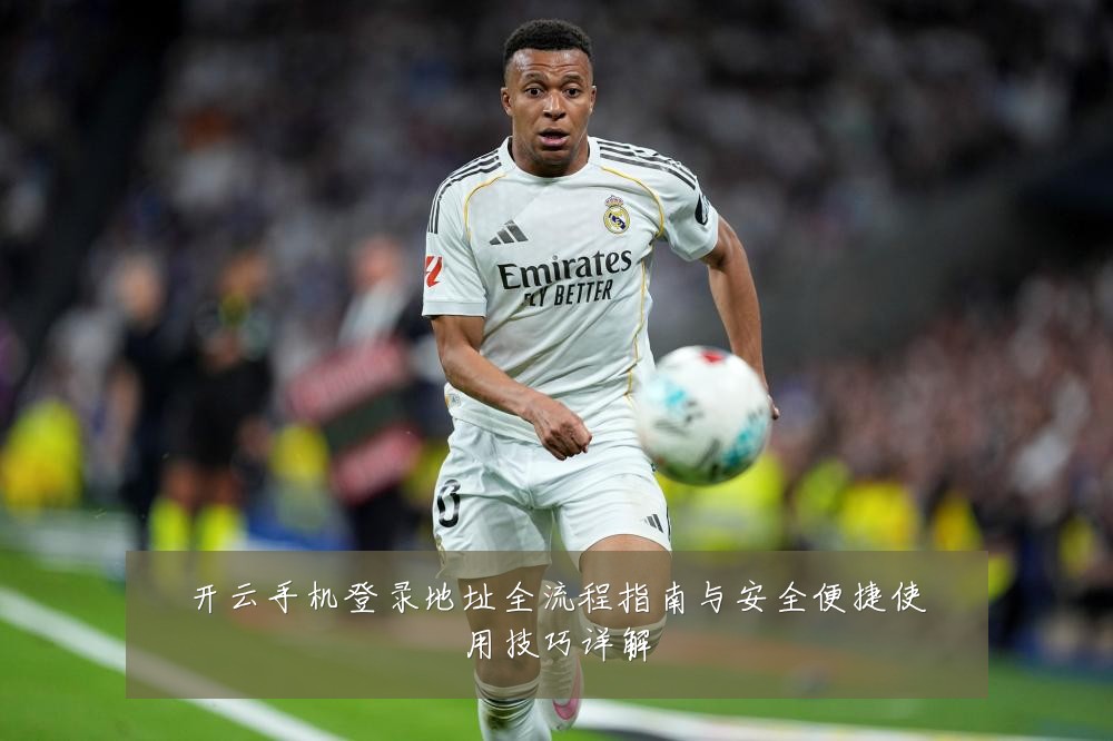 开云手机登录地址全流程指南与安全便捷使用技巧详解