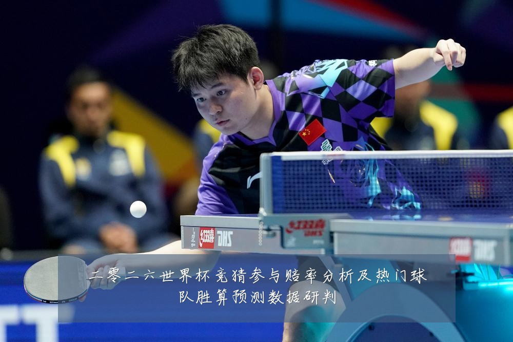 二零二六世界杯竞猜参与赔率分析及热门球队胜算预测数据研判