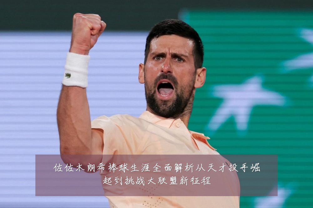 佐佐木朗希棒球生涯全面解析从天才投手崛起到挑战大联盟新征程