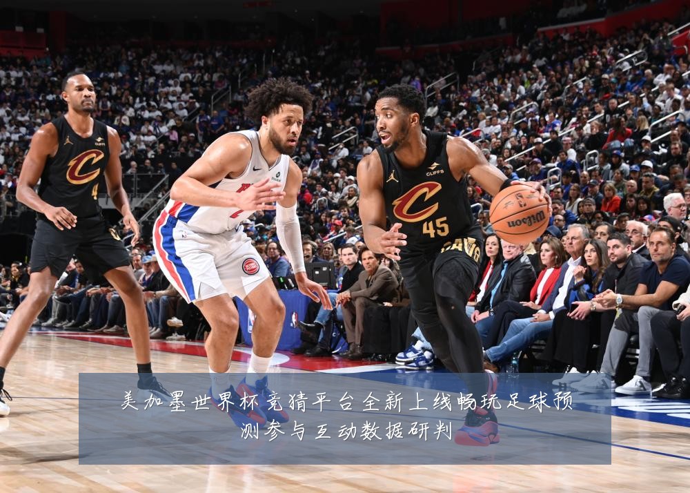美加墨世界杯竞猜平台全新上线畅玩足球预测参与互动数据研判
