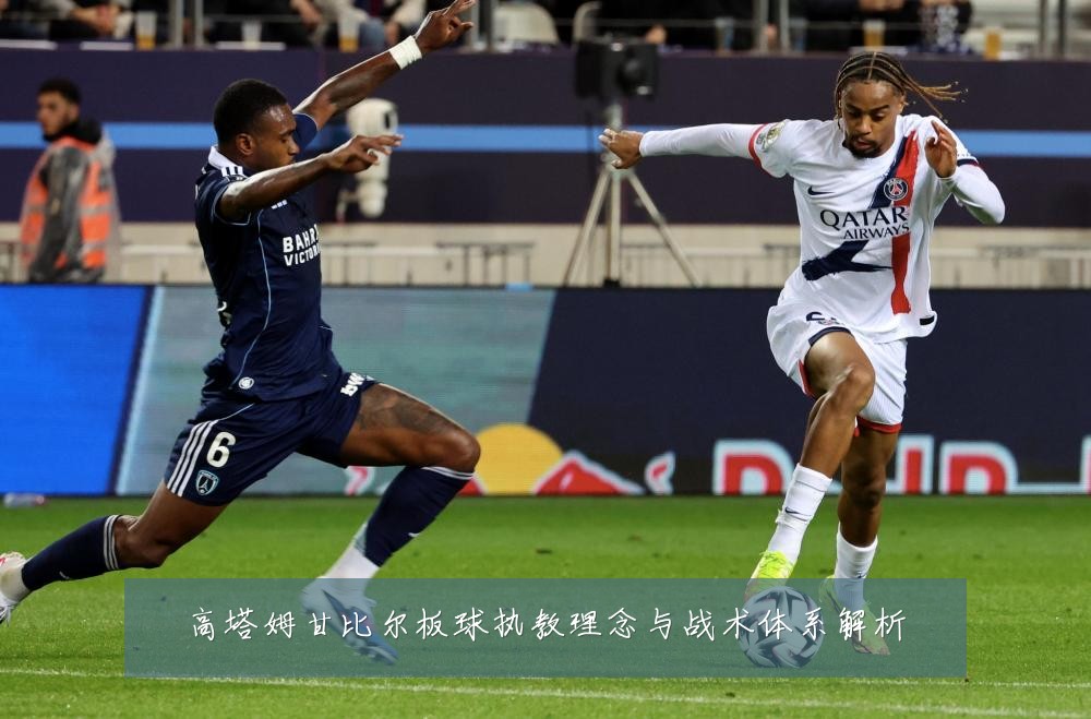 高塔姆甘比尔板球执教理念与战术体系解析