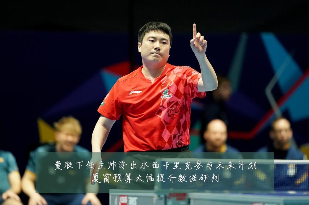曼联下任主帅浮出水面卡里克参与未来计划夏窗预算大幅提升数据研判