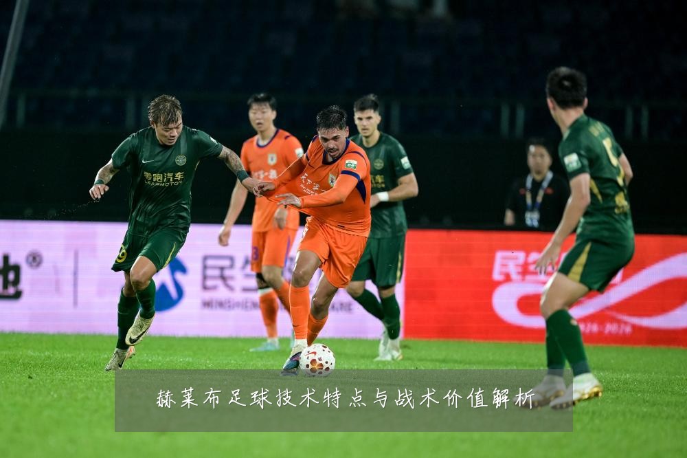 赫莱布足球技术特点与战术价值解析
