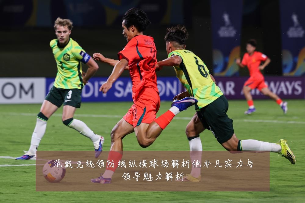 范戴克统领防线纵横球场解析他非凡实力与领导魅力解析