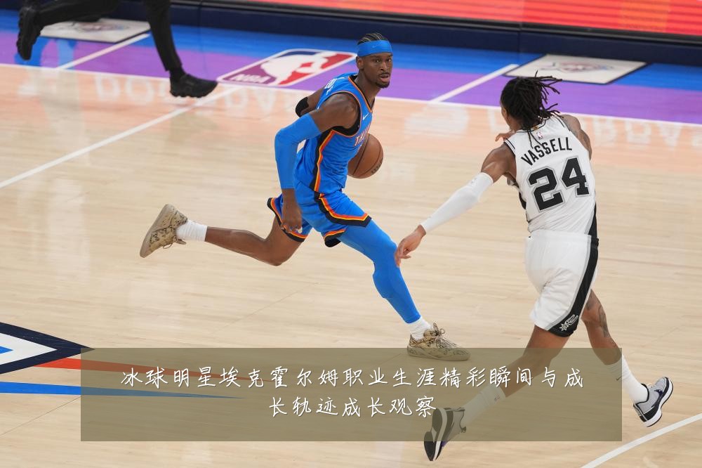 冰球明星埃克霍尔姆职业生涯精彩瞬间与成长轨迹成长观察