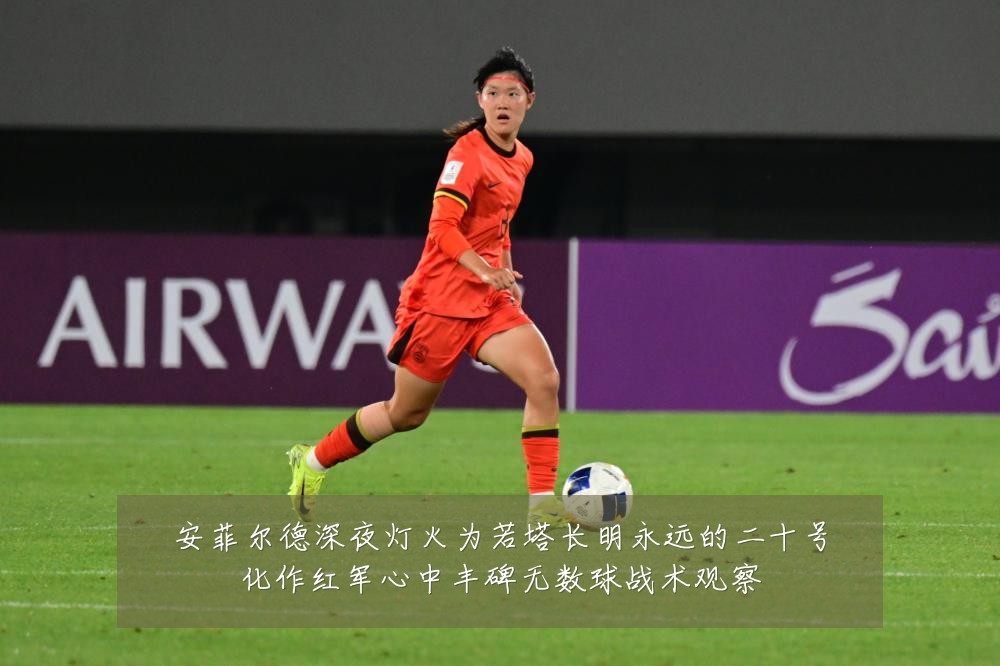安菲尔德深夜灯火为若塔长明永远的二十号化作红军心中丰碑无数球战术观察