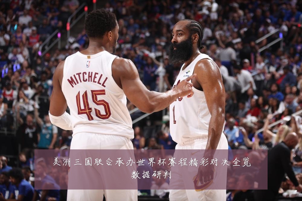 美洲三国联合承办世界杯赛程精彩对决全览数据研判
