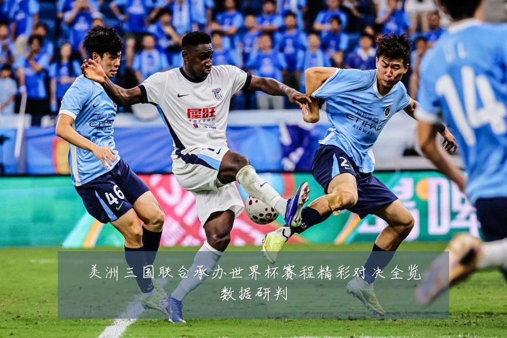 美洲三国联合承办世界杯赛程精彩对决全览数据研判