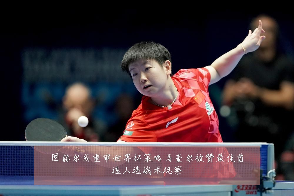 图赫尔或重审世界杯策略马奎尔被赞最佳首选人选战术观察
