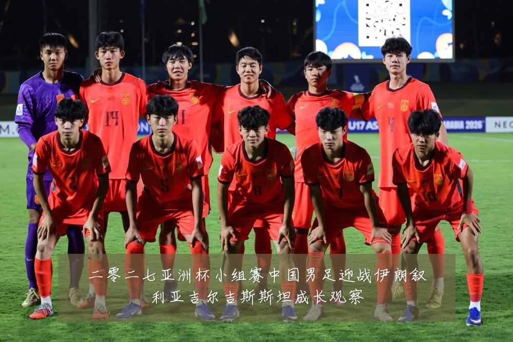 二零二七亚洲杯小组赛中国男足迎战伊朗叙利亚吉尔吉斯斯坦成长观察